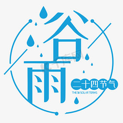 谷雨中国二十四节气
