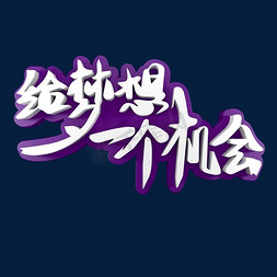 青春校园免抠艺术字图片_给梦想一个机会青春校园艺术字