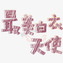 最美白衣天使卡通字体