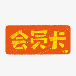 会员卡矩形字