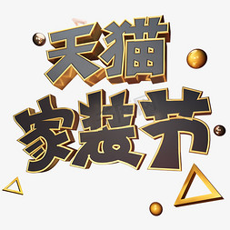 mg房屋免抠艺术字图片_黑金天猫家装节立体艺术字