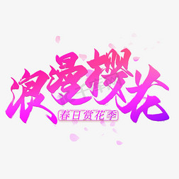 浪漫樱花毛笔艺术字