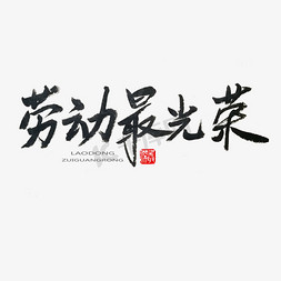 欢度劳动节免抠艺术字图片_劳动节黑色系毛笔字劳动最光荣