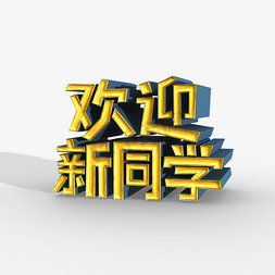 3d立体艺术字免抠艺术字图片_欢迎新同学3D立体艺术字