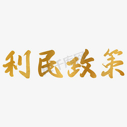 中粮中茶logo免抠艺术字图片_利民政策金色反光中国风手写免扣毛笔艺术字