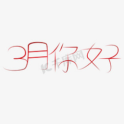 3月你好遇见3月拥抱3月创意字艺术字