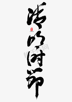 清明时节艺术书法字