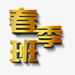 春季班立体字