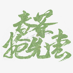 春茶抢先尝书法字体