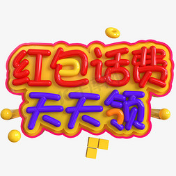 领红包免抠艺术字图片_红包话费天天领创意立体C4D