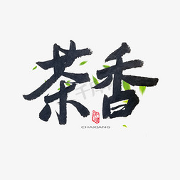 春茶尝鲜免抠艺术字图片_春茶黑色系毛笔字茶香