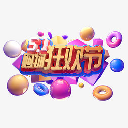 5.1购物狂欢节立体字