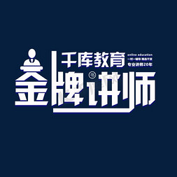 创意金牌讲师字体