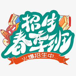 春季班免抠艺术字图片_春季班 招生 卡通 艺术字