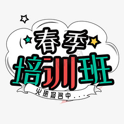 春季培训班 创意字