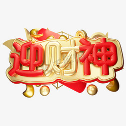 财神爷搞笑免抠艺术字图片_迎财神3D字体设计