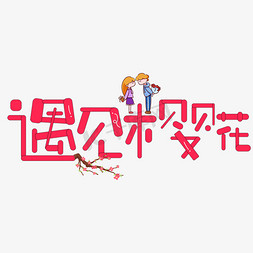 遇见樱花免抠艺术字图片_遇见樱花红色卡通创意艺术字设计