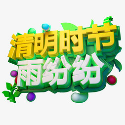 清明时节雨纷纷3D字体设计