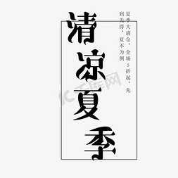 黑色创意清凉夏季字体设计