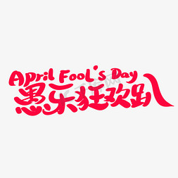 April免抠艺术字图片_April Fool's Day愚乐狂欢趴艺术字体