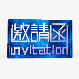 邀请函INVITATION原创艺术字