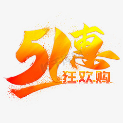 51购免抠艺术字图片_51惠狂欢购创意毛笔艺术字