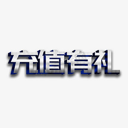 裂痕灰色墙免抠艺术字图片_充值有礼灰色金属字