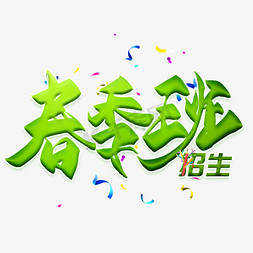 春季招生免抠艺术字图片_春季招生毛笔艺术字