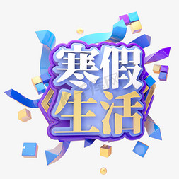 作业田字格免抠艺术字图片_C4D寒假生活字体设计