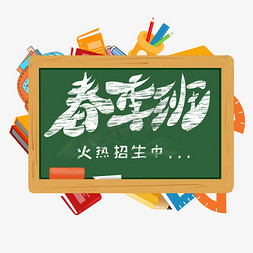 黑板布置免抠艺术字图片_春季班 火热招生中 黑板字 粉笔字