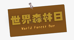 森林保护免抠艺术字图片_保护环境 暖色系 世界森林日 World Forest Day