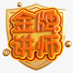 金牌讲师免抠艺术字图片_金牌讲师创意立体C4D