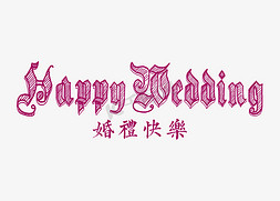 婚礼快乐海报装饰免抠艺术字下载