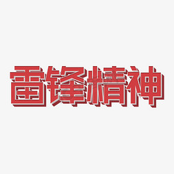 红色的艺术字免抠艺术字图片_雷锋精神红色斑点艺术字千库原创