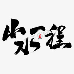 山水一程艺术书法字