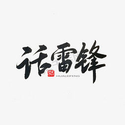 学雷锋ppt免抠艺术字图片_学雷锋纪念日黑色系毛笔字话雷锋