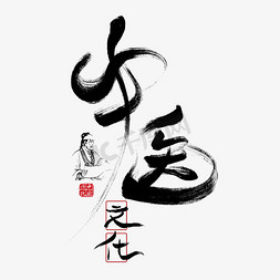 中医文化创意毛笔艺术字