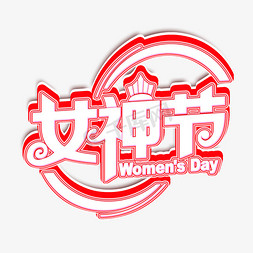 38妇女节女神节日