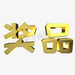 金属立体艺术字免抠艺术字图片_奖品C4D金属立体艺术字