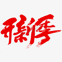 开心季书法字体