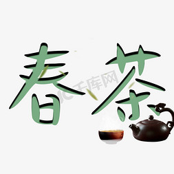 春茶中国风艺术字