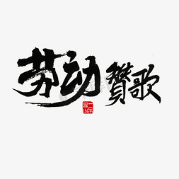 节日素材劳动赞歌黑毛笔字