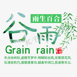 农历24免抠艺术字图片_谷雨节气标题