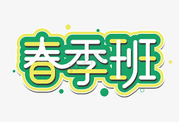 春季班创意字体设计