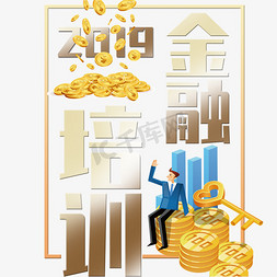 ui金融免抠艺术字图片_金色金融培训