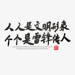 人人做到免抠艺术字图片_学雷锋纪念日黑色系毛笔字人人是文明形象个个是雷锋传人