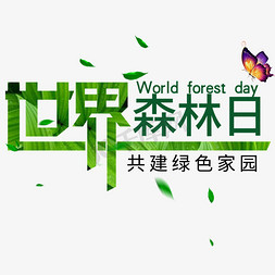 绿色森林免抠艺术字图片_绿色世界森林日