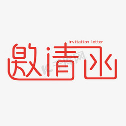 邀请函红色创意字