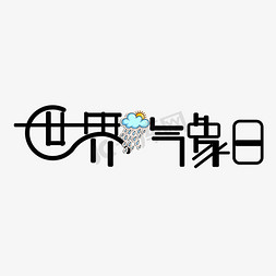 节日主题艺术字