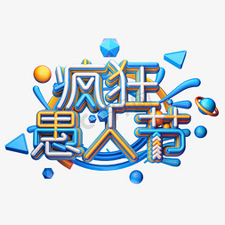 C4D艺术字愚人节素材字体元素